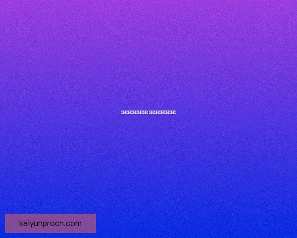 世界杯竞猜热门平台推荐 揭秘最佳选择与获胜秘籍