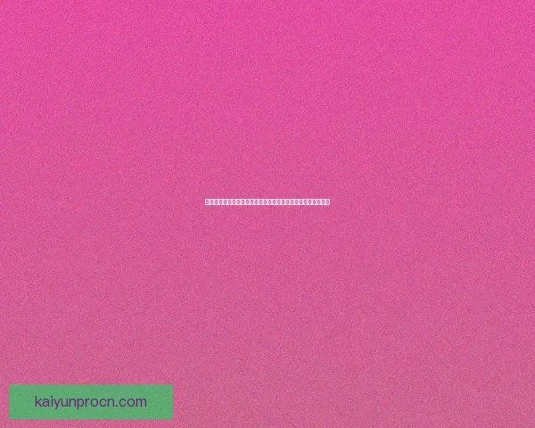 世界杯竞猜网站大全权威指南最新安全平台推荐与玩法策略解析