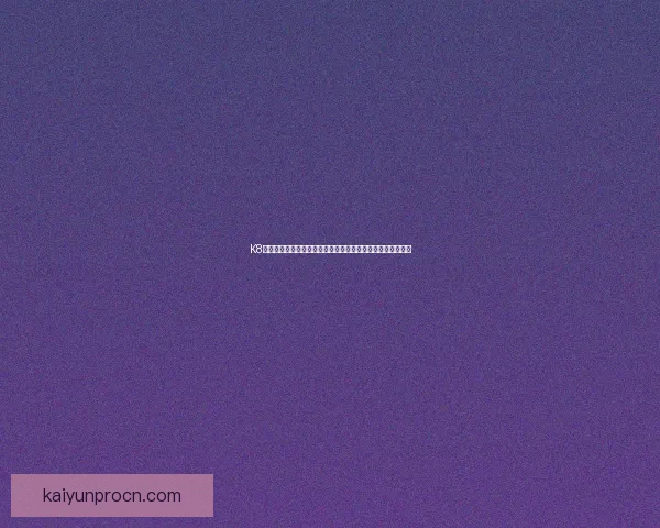 开云体育下载平台：全方位解析下载流程与安全保障措施