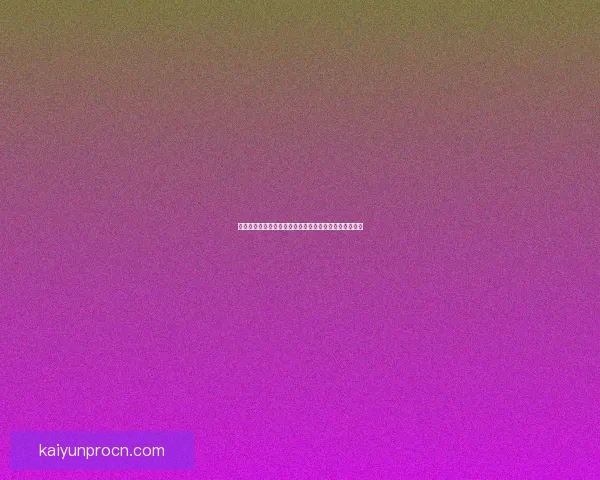 开云体育下载平台：全方位解析下载流程与安全保障措施