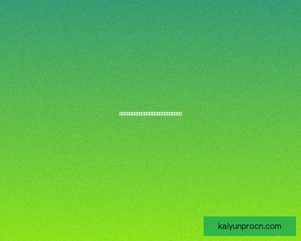 开云体育下载平台：全方位解析下载流程与安全保障措施