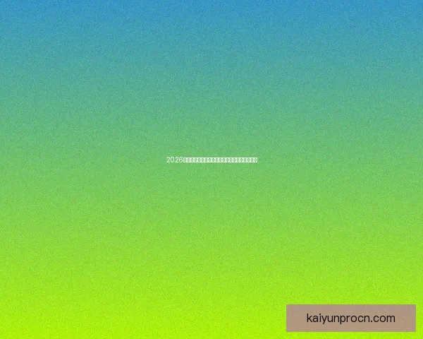 2026世界杯即将开幕美国精彩赛事全攻略与观赛指南