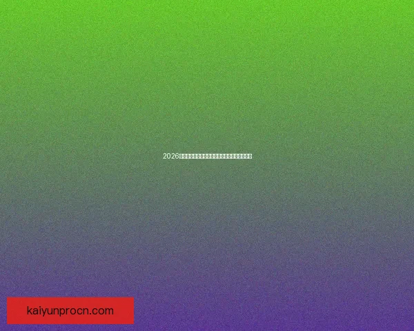 2026年世界杯赛事数据全面解析及各队表现统计分析