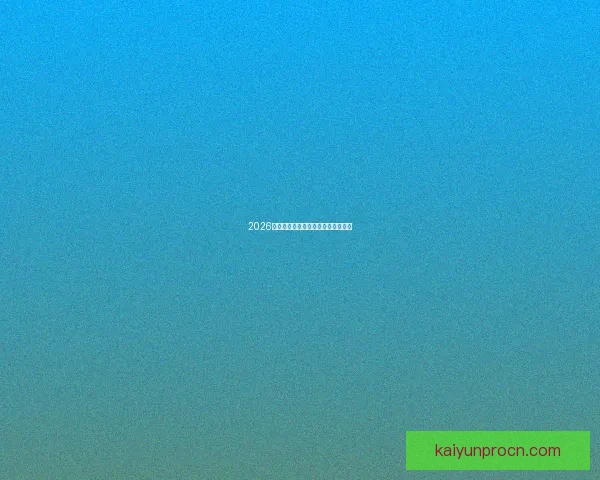 2026世界杯黑马崛起之路精彩赛程全解析