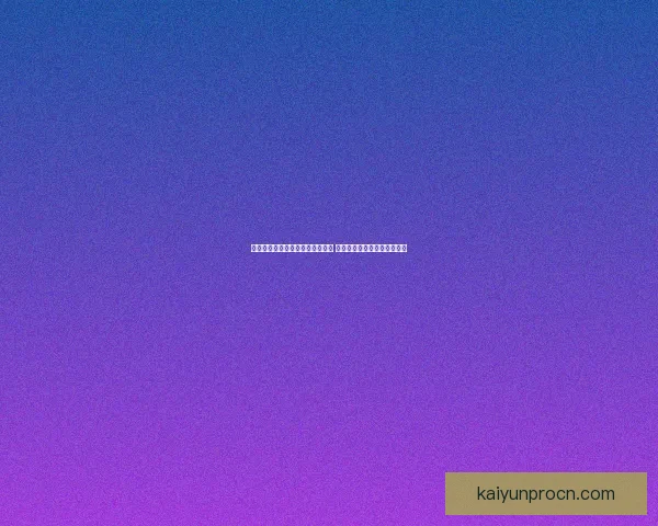 全方位解析体育竞猜活动玩法策略 提升您的投注技巧与盈利机会