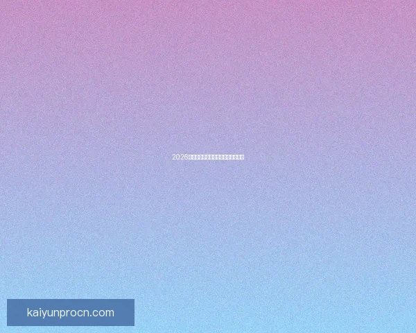 2026世界杯黑马崛起之路精彩赛程全解析