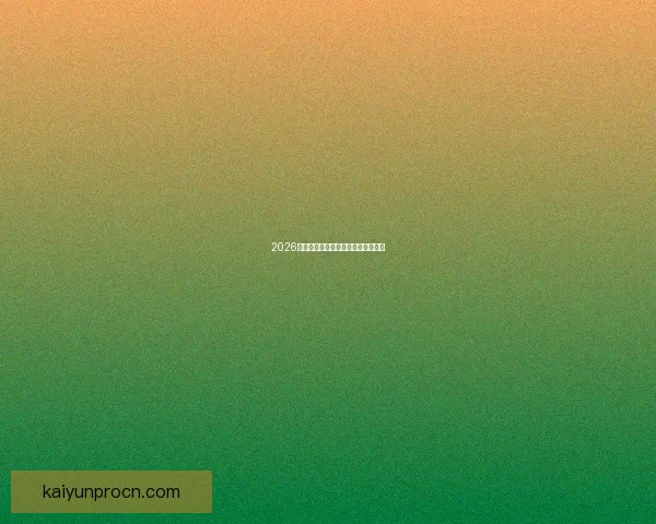 2026世界杯黑马崛起之路精彩赛程全解析