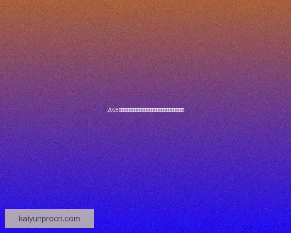 2026世界杯黑马崛起：不容忽视的潜力球队能否颠覆传统强队格局