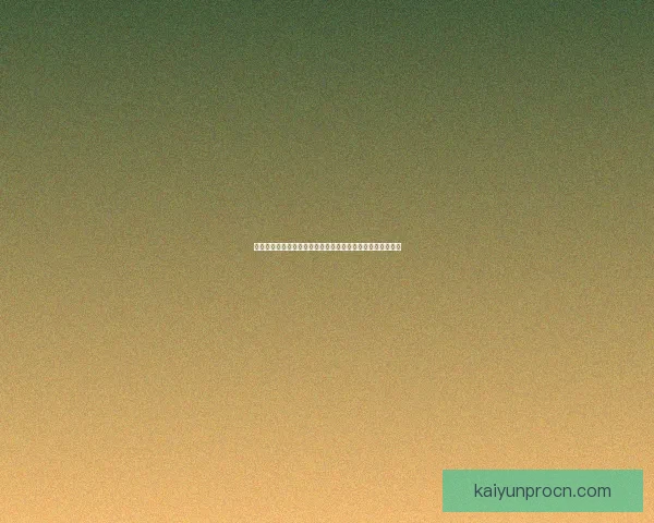 开云体育投注平台创新发展路径分析及其市场竞争力提升策略