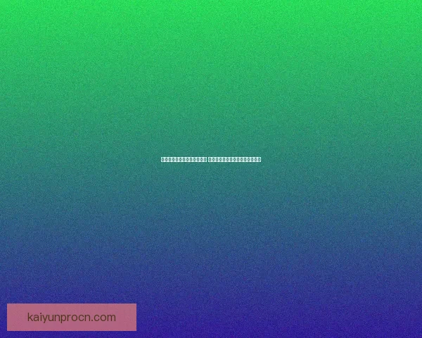 世界杯在线竞猜投注平台推荐 专业分析与实时数据助力精准预测