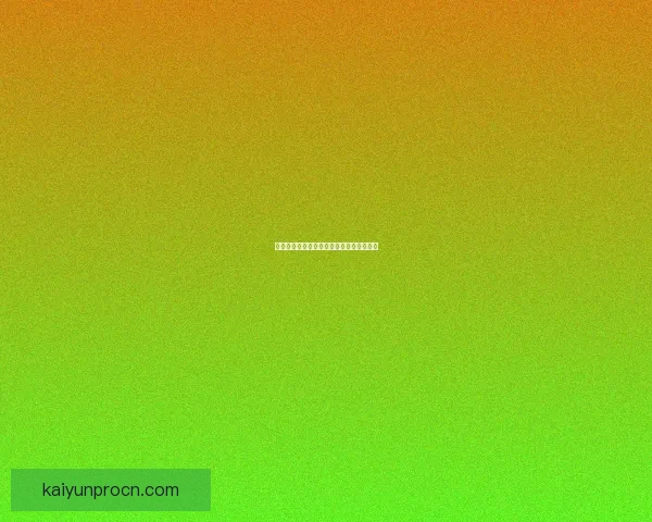 世界杯精彩赛事全解析与精准竞猜预测指南